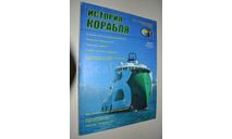 Журналы Морская компания и История корабля(поштучно), литература по моделизму