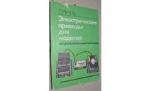 Г.Миль Элект.приводы для моделей 1986, литература по моделизму