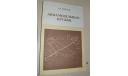 Авиамодельный кружок В.С. Рожков 1986 (5), литература по моделизму