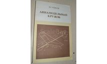 Авиамодельный кружок В.С. Рожков 1986 (5), литература по моделизму