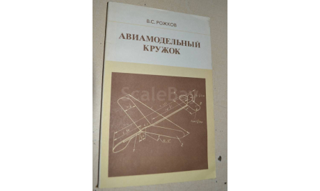 Авиамодельный кружок В.С. Рожков 1986 (5), литература по моделизму