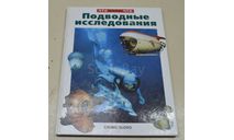 Подводные исследования ( Что есть что ) 2001, литература по моделизму