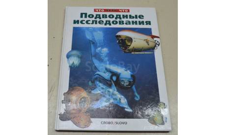 Подводные исследования ( Что есть что ) 2001, литература по моделизму