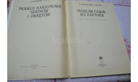 Модели судов из картона 1990, литература по моделизму