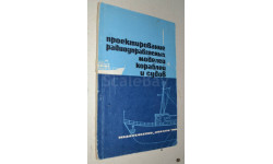 Катин Л. Н. Проектирование радиоуправляемых моделей кораблей и судов Досааф 1969(2)