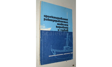Катин Л. Н. Проектирование радиоуправляемых моделей кораблей и судов Досааф 1969(2), литература по моделизму