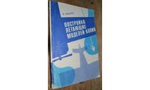 Р.Вилле Постройка летающих моделей-копий 1986 (2), литература по моделизму