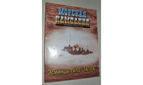 Журнал Морская компания Эсминцы типа ТАТРА. 6, 2007, литература по моделизму