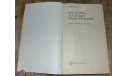 Р.Вилле Постройка летающих моделей-копий 1986 (2), литература по моделизму