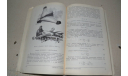 Модель и машина  1981 В.И. Костенко , Ю.С. Столяров, литература по моделизму