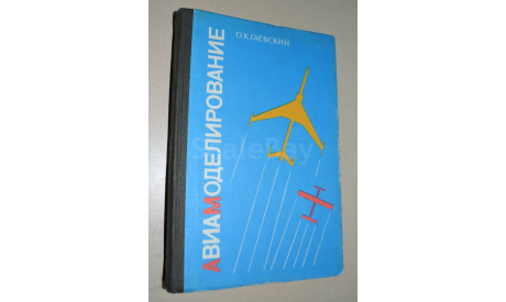 Авиамоделирование О.К. Гаевский 1990 (1), литература по моделизму