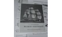 Чертеж Лучининов С.Т. Шлюп МИРНЫЙ  ДОСААФ 1973, литература по моделизму