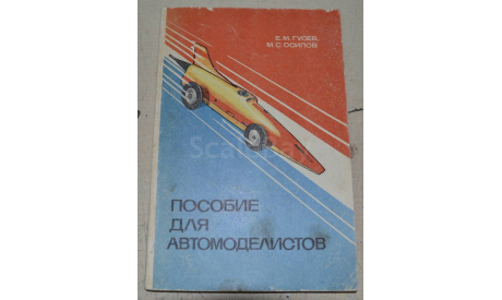 Е.Гусев М.Осипов Пособие для автомоделистов (2), литература по моделизму