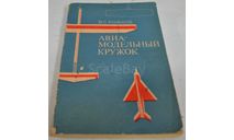 Авиа-модельный кружок В.С. Рожков 1978(11), литература по моделизму