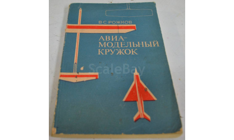 Авиа-модельный кружок В.С. Рожков 1978(11), литература по моделизму