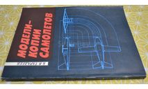 Модели – копии самолетов Б.В. Тарадеев 1991(6), литература по моделизму