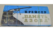 Крейсер ПАМЯТЬ АЗОВА(бумажн.модель)Печатный двор Ленинград 1980, сборные модели кораблей, флота, scale0