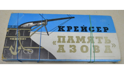 Крейсер ПАМЯТЬ АЗОВА(бумажн.модель)Печатный двор Ленинград 1980
