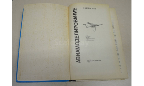 Авиамоделирование О.К. Гаевский 1990 (1), литература по моделизму