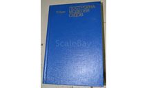 О. Курти судомоделизм 1977(Синяя обложка), литература по моделизму