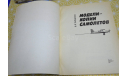 Модели – копии самолетов Б.В. Тарадеев 1991(6), литература по моделизму