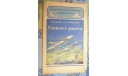 Самолёт-ракета Л.К.Баев и И.А.Меркулов 1953, литература по моделизму