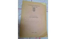 Метод. материалы  Изготовл. корпусов  моделей из пластмассы 1974  ДОСААФ СССР, литература по моделизму