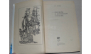 Рассказы  о знаменитых кораблях  С.И. Белкин 1979(3), литература по моделизму