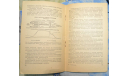 Самолёт-ракета Л.К.Баев и И.А.Меркулов 1953, литература по моделизму