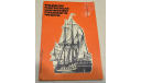 Модели парусных кораблей русского флота М.А Михайлов 1971, литература по моделизму