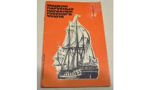 Модели парусных кораблей русского флота М.А Михайлов 1971, литература по моделизму