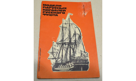 Модели парусных кораблей русского флота М.А Михайлов 1971, литература по моделизму