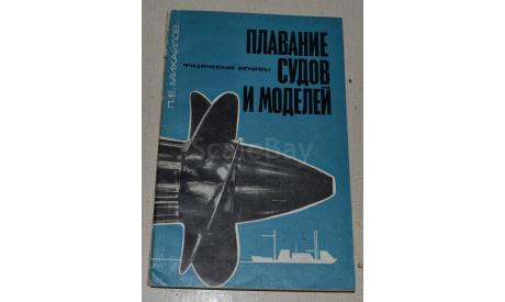 Плавание судов и моделей. Михайлов П.Е.  1970, литература по моделизму