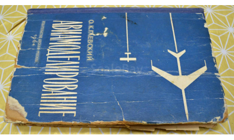 Авиамоделирование. О. Гаевский. Издание 2-е. Москва. ДОСААФ 1964(2), литература по моделизму