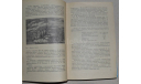 Рассказы  о знаменитых кораблях  С.И. Белкин 1979(3), литература по моделизму