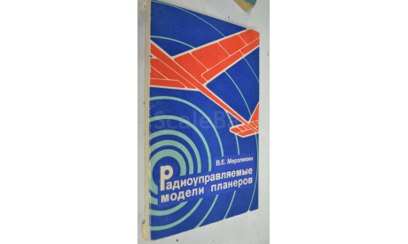 Радиоуп-ые модели планеров 1982. Мерзликин В.Е, литература по моделизму