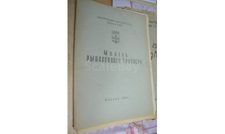 Чертёж модель рыболовного траулера ДОСААФ 1975,(7листов А3), литература по моделизму