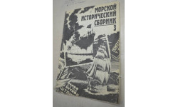 Журнал Морской исторический сборник 1992-3