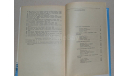 Рассказы  о знаменитых кораблях  С.И. Белкин 1979(3), литература по моделизму