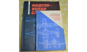 Модели – копии самолетов Б.В. Тарадеев 1991(6), литература по моделизму