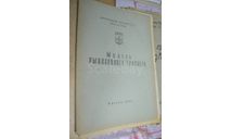 Чертёж модель рыболовного траулера ДОСААФ 1975,(склеены 3листа), литература по моделизму