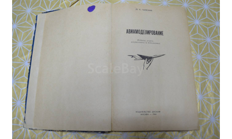 Авиамоделирование. О. Гаевский. Издание 2-е. Москва. ДОСААФ 1964(2), литература по моделизму