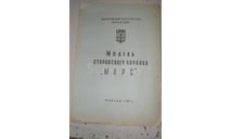 Чертёж Досааф 1977 модель сторожевой корабль МАРС, литература по моделизму