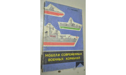 Модели современных военных кораблей М.А. Михайлов 1972