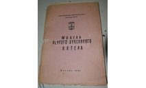 Чертеж Речного буксирного катера  ДОСААФ(листы склеены), литература по моделизму