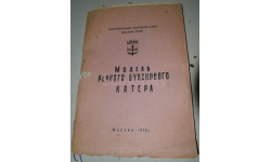 Чертеж Речного буксирного катера  ДОСААФ(листы склеены)