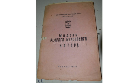 Чертеж Речного буксирного катера  ДОСААФ(листы склеены), литература по моделизму