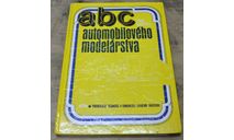 Книга по атомоделизму ABC(Чехословакия 1978г.), литература по моделизму
