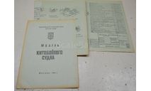 Чертеж Модель Китобойного судна 1981 ЦМК ДОСААФ СССР (4 листа. А3 ), литература по моделизму