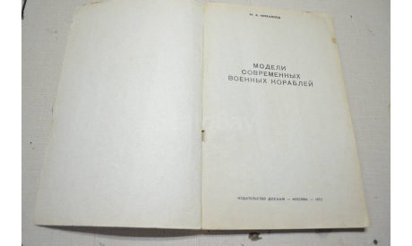 Модели современных военных кораблей М.А. Михайлов 1972, литература по моделизму